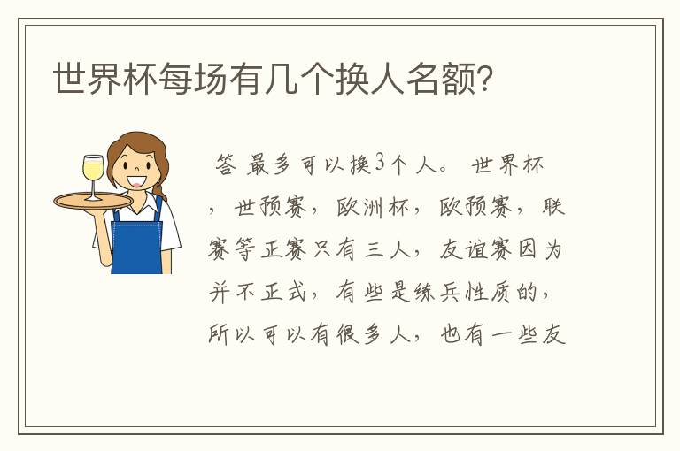 世界杯每场有几个换人名额?