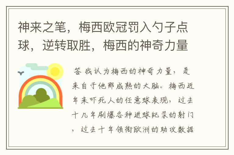 神来之笔,梅西欧冠罚入勺子点球,逆转取胜,梅西的神奇力量来自何方?