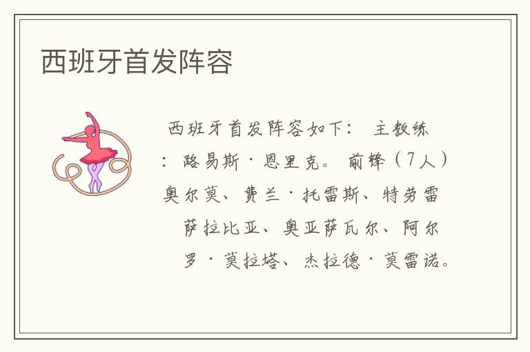 西班牙首发阵容