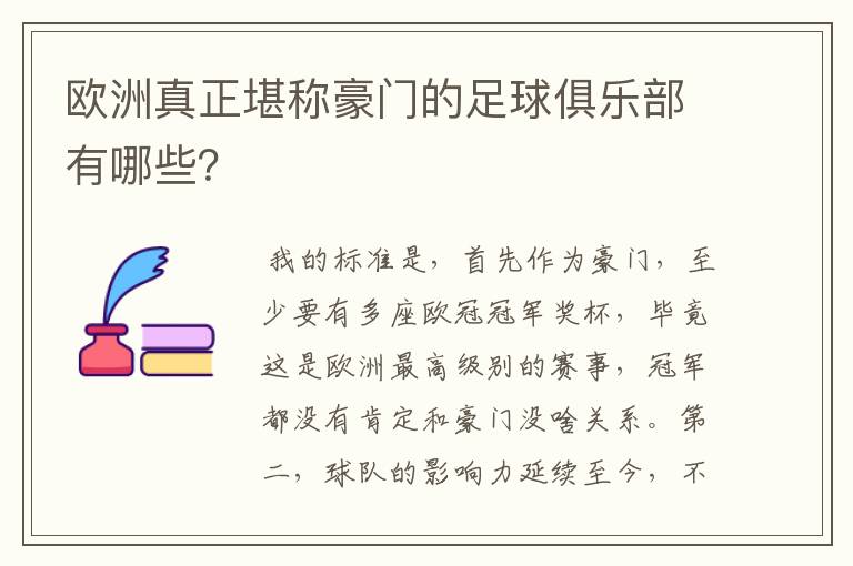 欧洲真正堪称豪门的足球俱乐部有哪些?