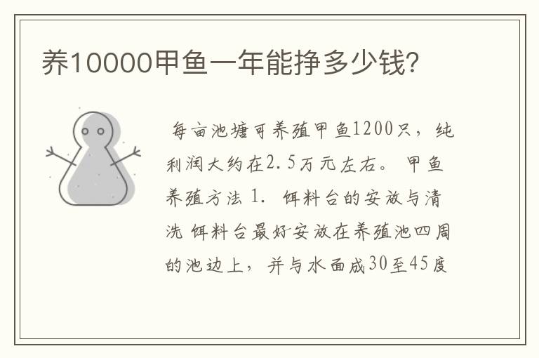 养10000甲鱼一年能挣多少钱?