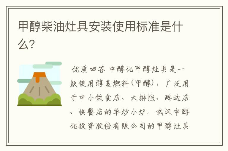 甲醇柴油灶具安装使用标准是什么?