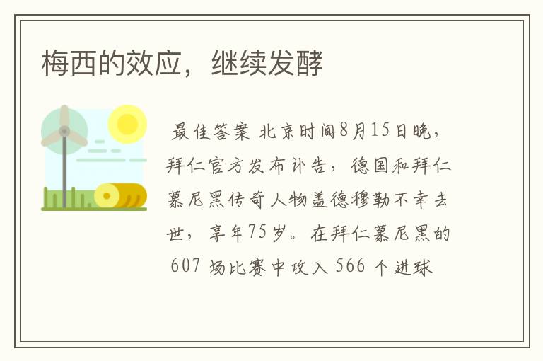 梅西的效应,继续发酵