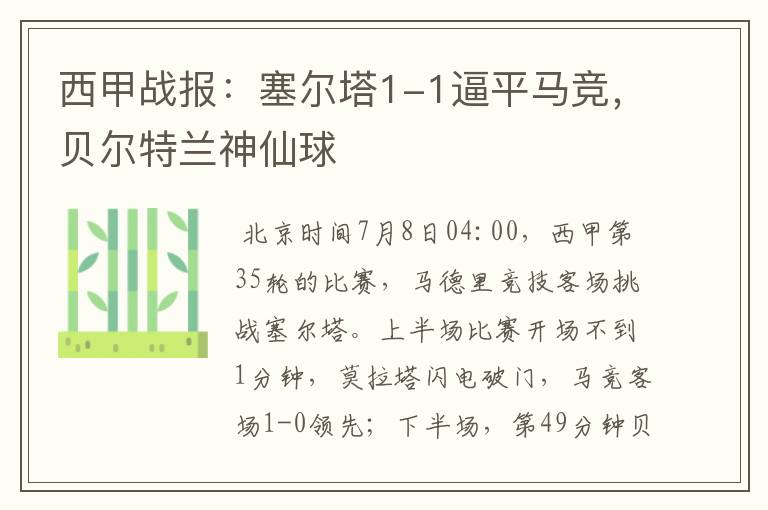 西甲战报:塞尔塔1-1逼平马竞,贝尔特兰神仙球