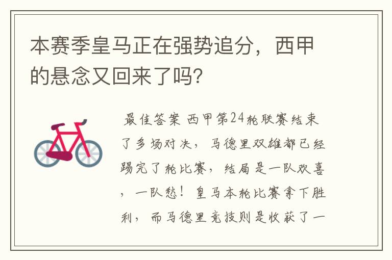 本赛季皇马正在强势追分,西甲的悬念又回来了吗?