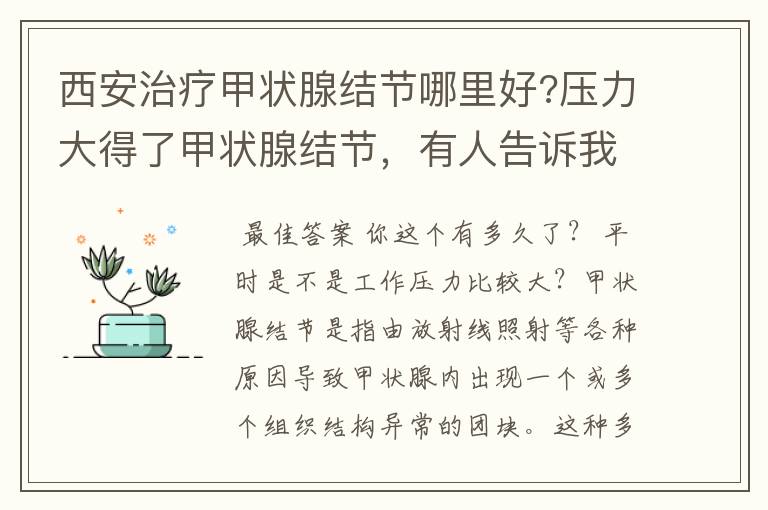 西安治疗甲状腺结节哪里好?压力大得了甲状腺结节,有人告诉我吗?