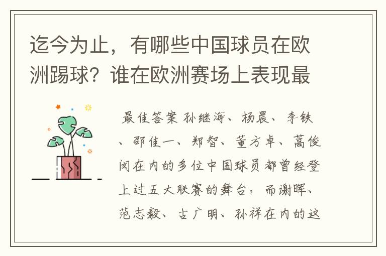 迄今为止,有哪些中国球员在欧洲踢球?谁在欧洲赛场上表现最好?