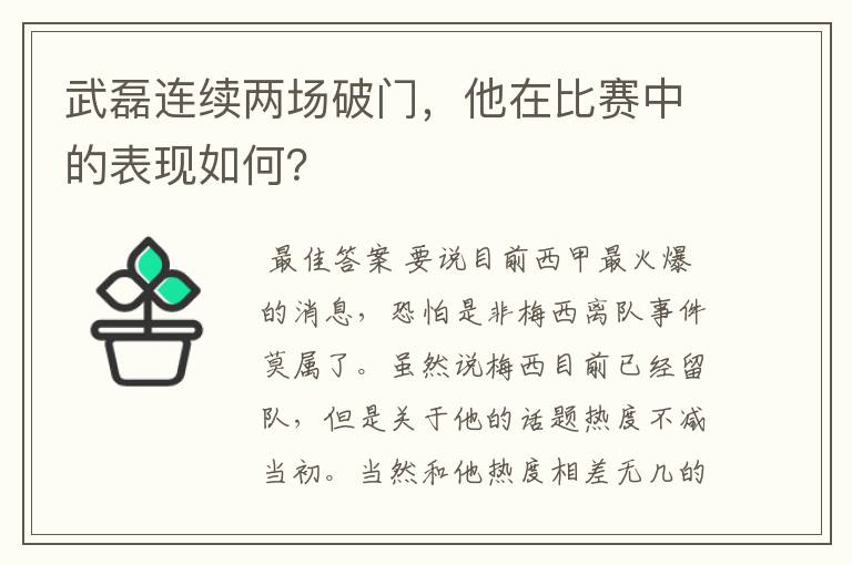 武磊连续两场破门,他在比赛中的表现如何?