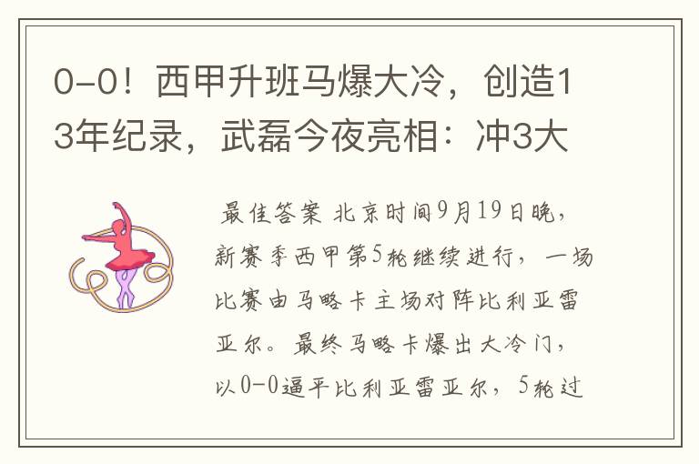 0-0!西甲升班马爆大冷,创造13年纪录,武磊今夜亮相:冲3大纪录