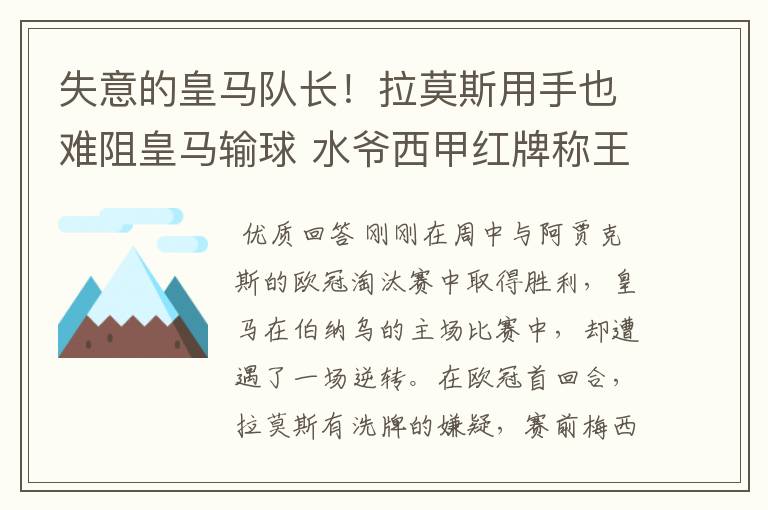 失意的皇马队长!拉莫斯用手也难阻皇马输球 水爷西甲红牌称王