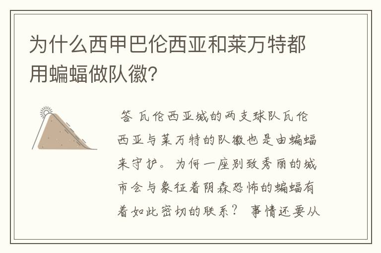 为什么西甲巴伦西亚和莱万特都用蝙蝠做队徽?