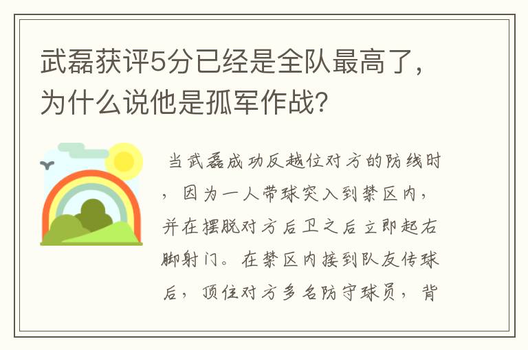 武磊获评5分已经是全队最高了,为什么说他是孤军作战?