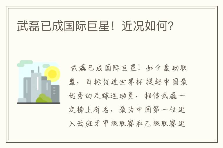 武磊已成国际巨星!近况如何?