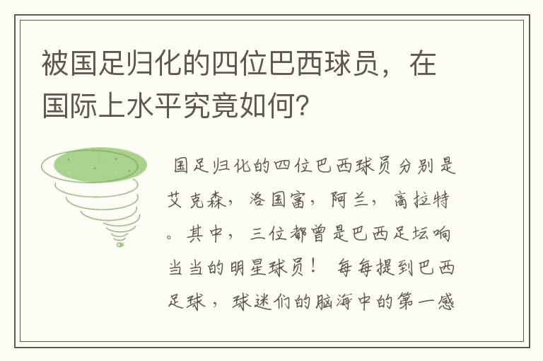 被国足归化的四位巴西球员,在国际上水平究竟如何?