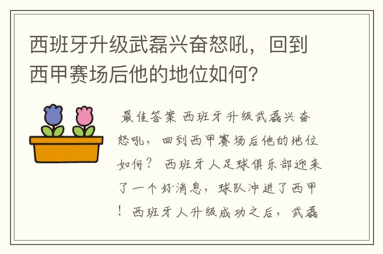 西班牙升级武磊兴奋怒吼,回到西甲赛场后他的地位如何?