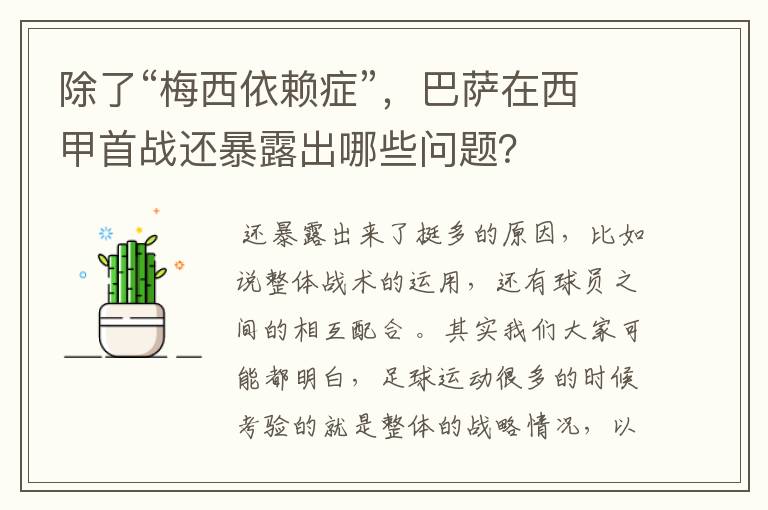 除了“梅西依赖症”,巴萨在西甲首战还暴露出哪些问题?