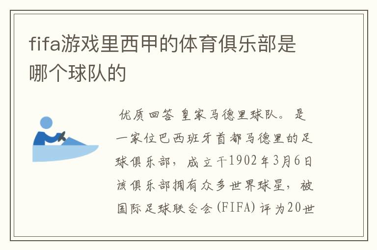 fifa游戏里西甲的体育俱乐部是哪个球队的