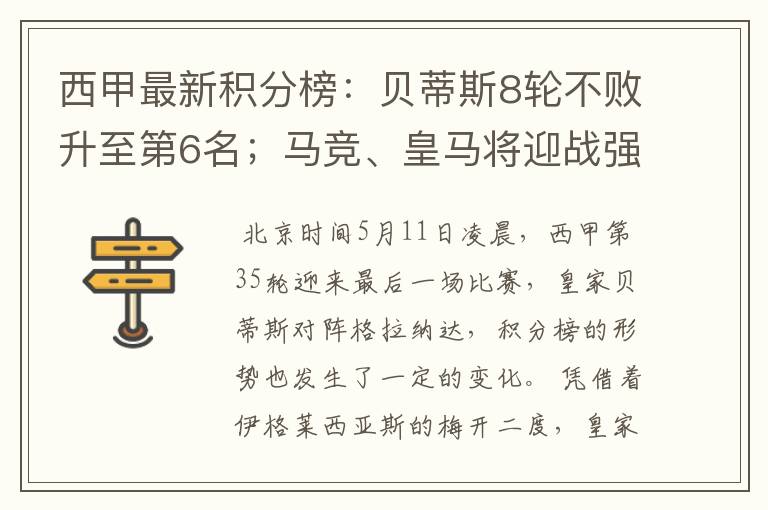 西甲最新积分榜:贝蒂斯8轮不败升至第6名;马竞、皇马将迎战强敌
