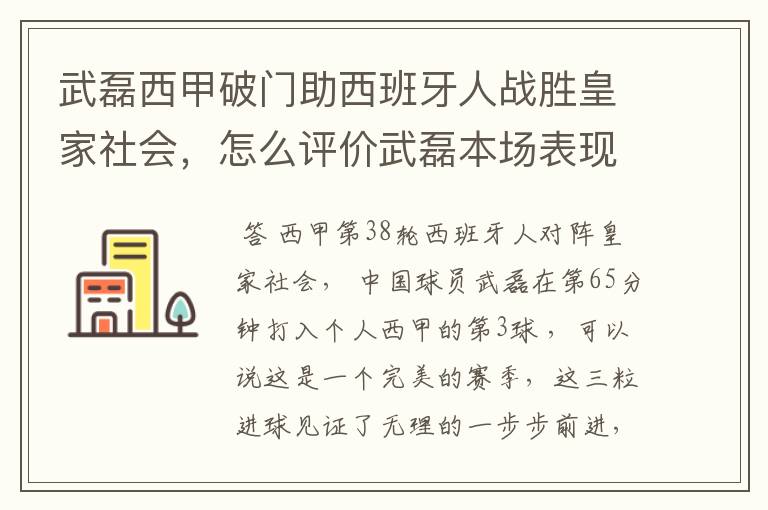 武磊西甲破门助西班牙人战胜皇家社会,怎么评价武磊本场表现?