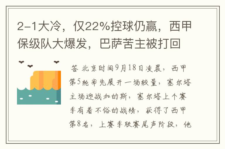 2-1大冷,仅22%控球仍赢,西甲保级队大爆发,巴萨苦主被打回原形