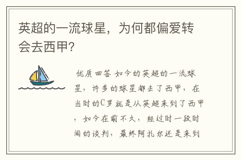 英超的一流球星,为何都偏爱转会去西甲?
