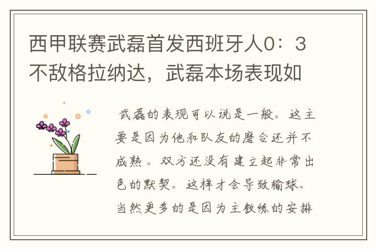 西甲联赛武磊首发西班牙人0:3不敌格拉纳达,武磊本场表现如何?