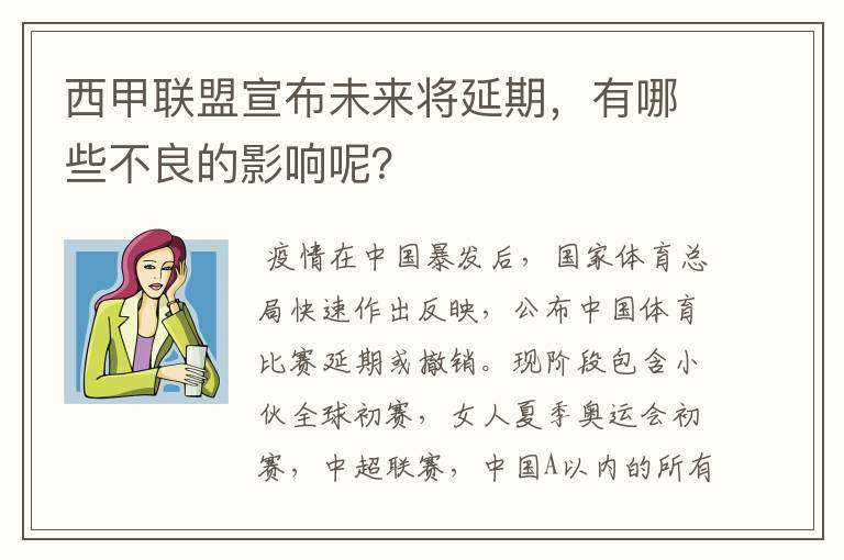 西甲联盟宣布未来将延期,有哪些不良的影响呢?