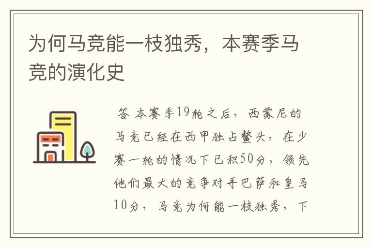 为何马竞能一枝独秀,本赛季马竞的演化史