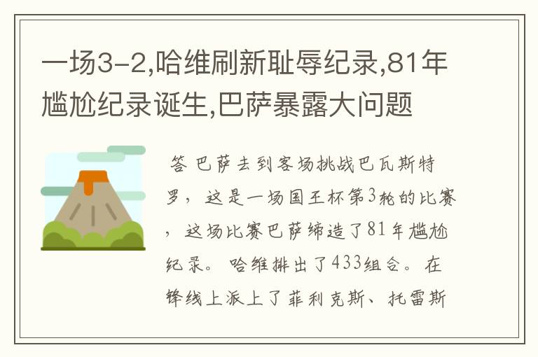 一场3-2,哈维刷新耻辱纪录,81年尴尬纪录诞生,巴萨暴露大问题