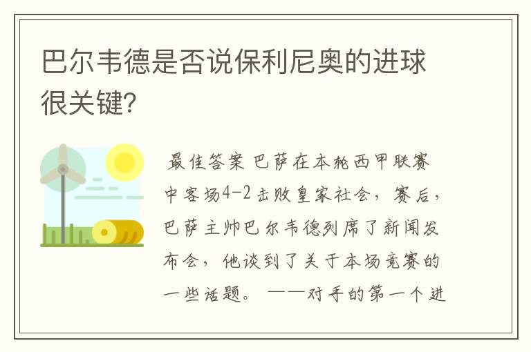巴尔韦德是否说保利尼奥的进球很关键?