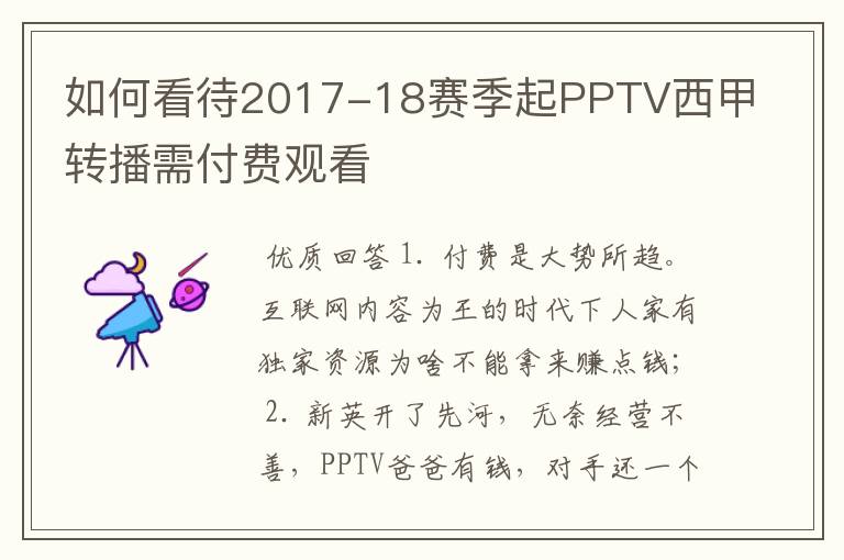 如何看待2017-18赛季起PPTV西甲转播需付费观看