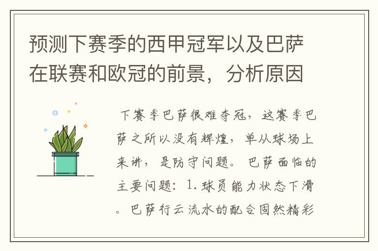 预测下赛季的西甲冠军以及巴萨在联赛和欧冠的前景,分析原因,骂街者必举报