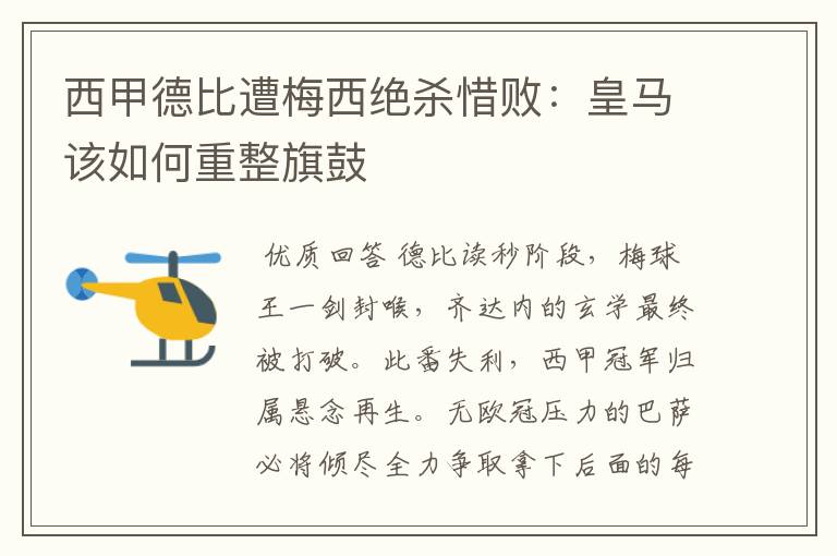 西甲德比遭梅西绝杀惜败:皇马该如何重整旗鼓