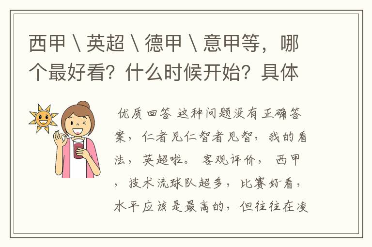 西甲\英超\德甲\意甲等,哪个最好看?什么时候开始?具体时间?
