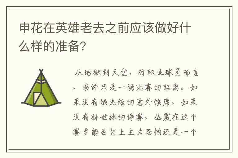申花在英雄老去之前应该做好什么样的准备?