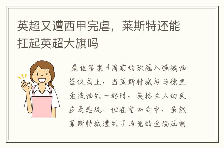 英超又遭西甲完虐,莱斯特还能扛起英超大旗吗