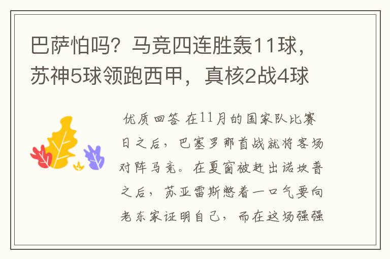 巴萨怕吗?马竞四连胜轰11球,苏神5球领跑西甲,真核2战4球