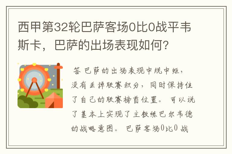 西甲第32轮巴萨客场0比0战平韦斯卡,巴萨的出场表现如何?