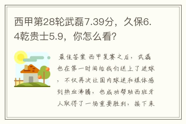 西甲第28轮武磊7.39分,久保6.4乾贵士5.9,你怎么看?