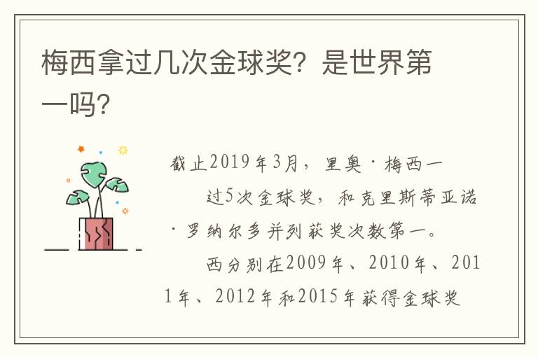 梅西拿过几次金球奖?是世界第一吗?