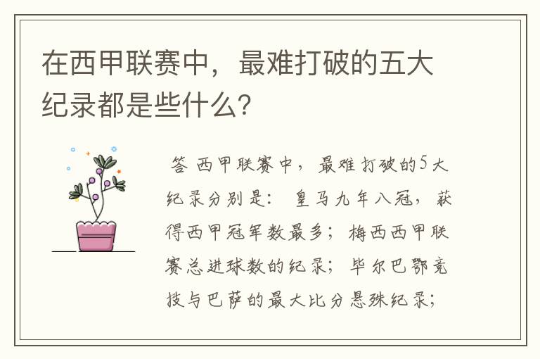 在西甲联赛中,最难打破的五大纪录都是些什么?