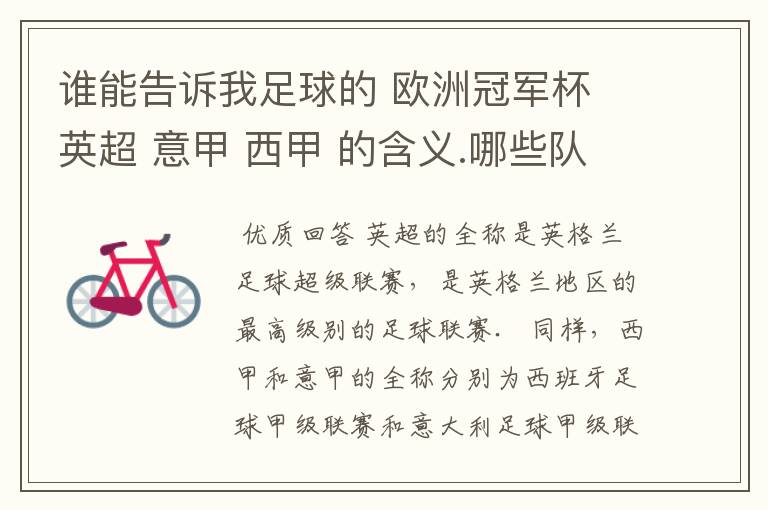 谁能告诉我足球的 欧洲冠军杯 英超 意甲 西甲 的含义.哪些队 怎么进行比赛的.