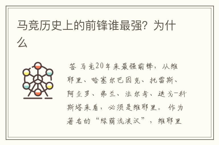 马竞历史上的前锋谁最强?为什么