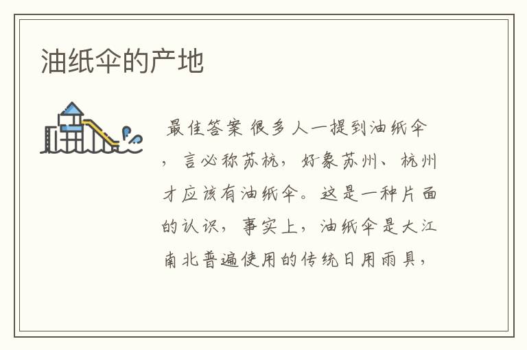 油纸伞的产地