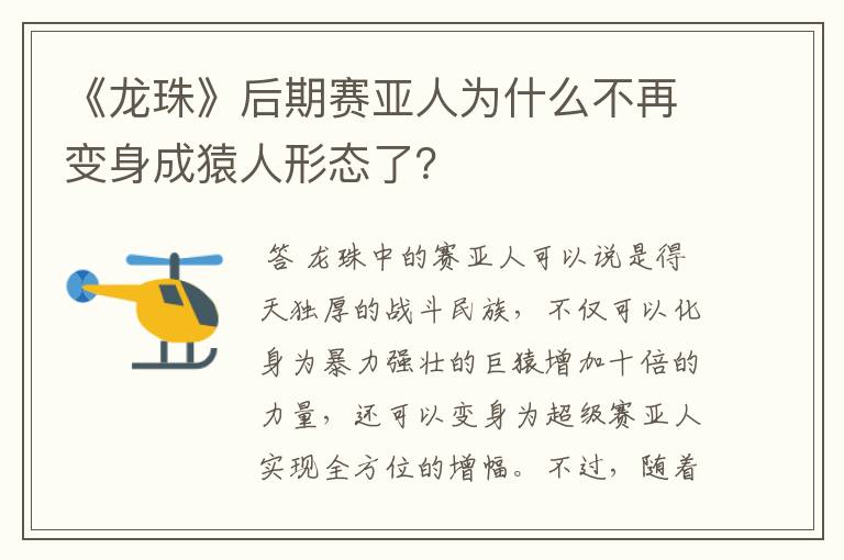 《龙珠》后期赛亚人为什么不再变身成猿人形态了?