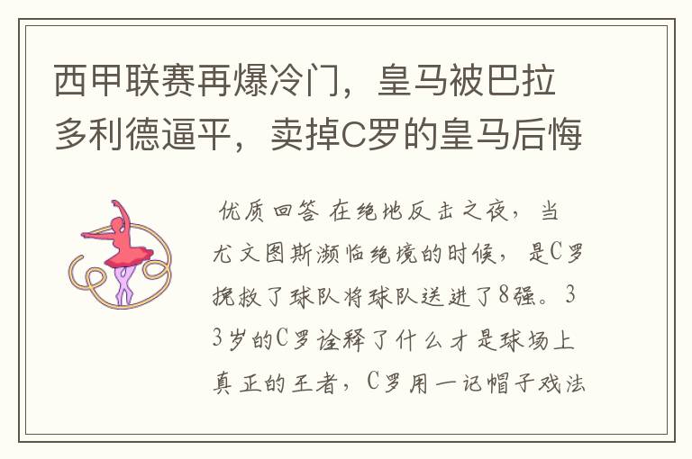 西甲联赛再爆冷门,皇马被巴拉多利德逼平,卖掉C罗的皇马后悔了吗?
