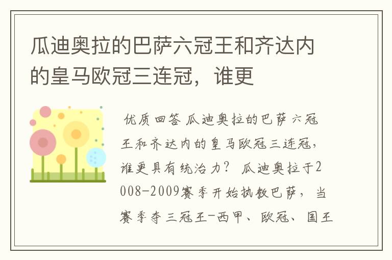 瓜迪奥拉的巴萨六冠王和齐达内的皇马欧冠三连冠,谁更