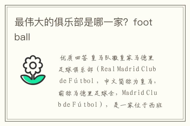 最伟大的俱乐部是哪一家?football