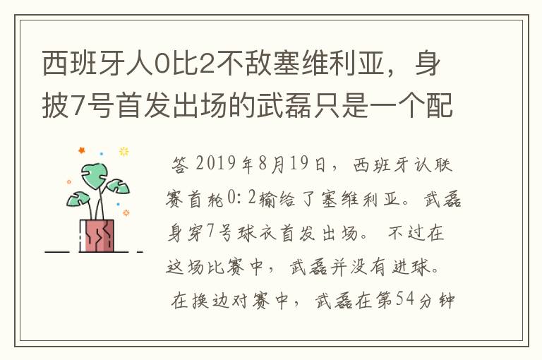 西班牙人0比2不敌塞维利亚,身披7号首发出场的武磊只是一个配角?