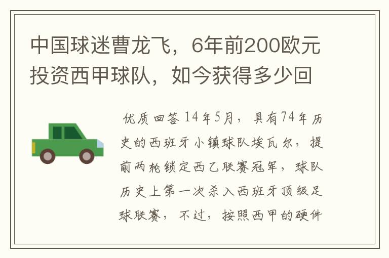 中国球迷曹龙飞,6年前200欧元投资西甲球队,如今获得多少回报